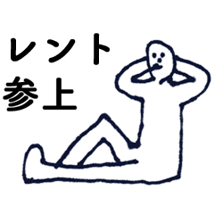 [LINEスタンプ] マジ「れんと」っす！