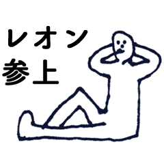 [LINEスタンプ] マジ「れおん」っす！