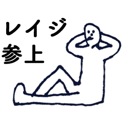 [LINEスタンプ] マジ「れいじ」っす！