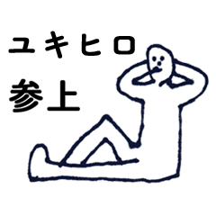 [LINEスタンプ] マジ「ゆきひろ」っす！