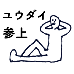 [LINEスタンプ] マジ「ゆうだい」っす！