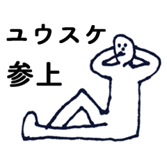 [LINEスタンプ] マジ「ゆうすけ」っす！