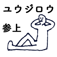 [LINEスタンプ] マジ「ゆうじろう」っす！