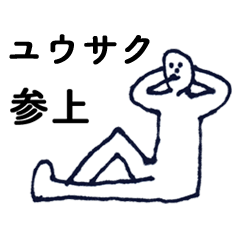 [LINEスタンプ] マジ「ゆうさく」っす！