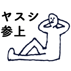 [LINEスタンプ] マジ「やすし」っす！