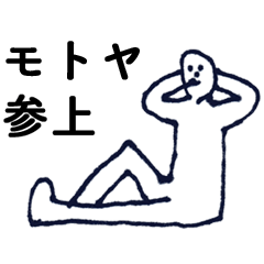 [LINEスタンプ] マジ「もとや」っす！