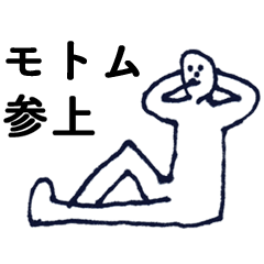 [LINEスタンプ] マジ「もとむ」っす！