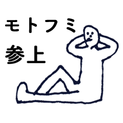 [LINEスタンプ] マジ「もとふみ」っす！