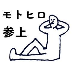 [LINEスタンプ] マジ「もとひろ」っす！