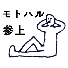 [LINEスタンプ] マジ「もとはる」っす！