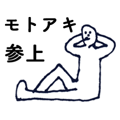 [LINEスタンプ] マジ「もとあき」っす！