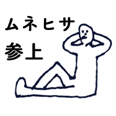 [LINEスタンプ] マジ「むねひさ」っす！