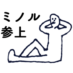 [LINEスタンプ] マジ「みのる」っす！