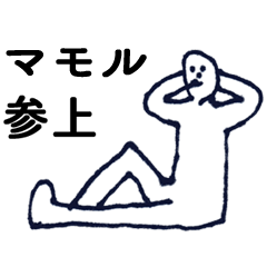 [LINEスタンプ] マジ「まもる」っす！