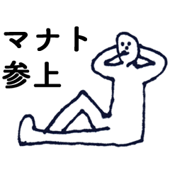 [LINEスタンプ] マジ「まなと」っす！