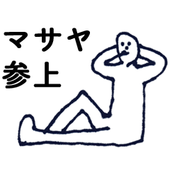 [LINEスタンプ] マジ「まさや」っす！