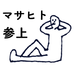 [LINEスタンプ] マジ「まさひと」っす！