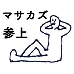 [LINEスタンプ] マジ「まさかず」っす！