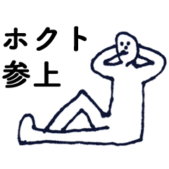 [LINEスタンプ] マジ「ほくと」っす！