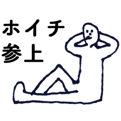 [LINEスタンプ] マジ「ほいち」っす！