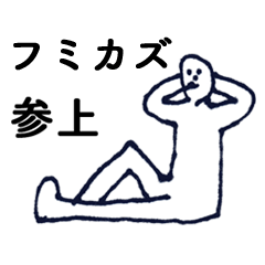 [LINEスタンプ] マジ「ふみかず」っす！