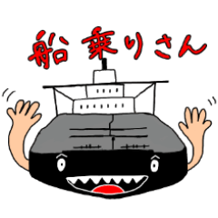 [LINEスタンプ] 船乗りさん