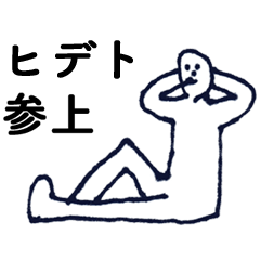 [LINEスタンプ] マジ「ひでと」っす！