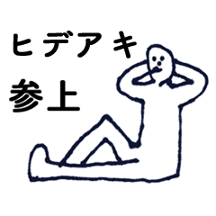 [LINEスタンプ] マジ「ひであき」っす！