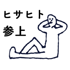 [LINEスタンプ] マジ「ひさひと」っす！