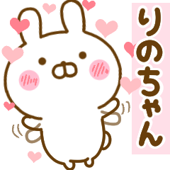 [LINEスタンプ] 好きすぎる❤りのちゃん❤に送るスタンプ 2