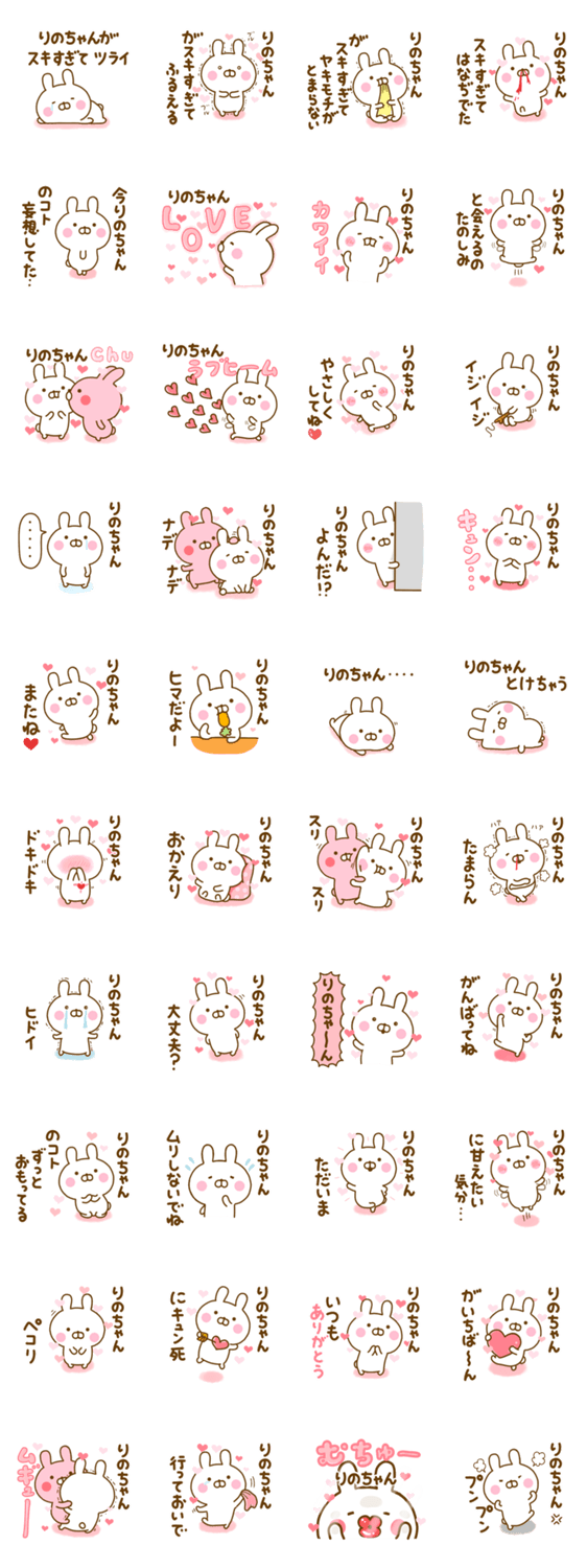 好きすぎる❤りのちゃん❤に送るスタンプ 2のスタンプ詳細