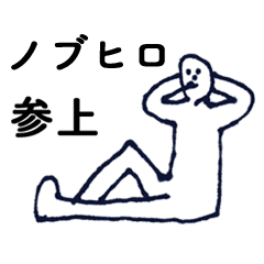 [LINEスタンプ] マジ「のぶひろ」っす！