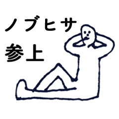 [LINEスタンプ] マジ「のぶひさ」っす！