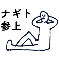 [LINEスタンプ] マジ「なぎと」っす！