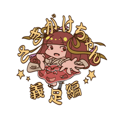 [LINEスタンプ] さきがけちゃん 義足編