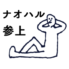 [LINEスタンプ] マジ「なおはる」っす！