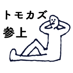 [LINEスタンプ] マジ「ともかず」っす！