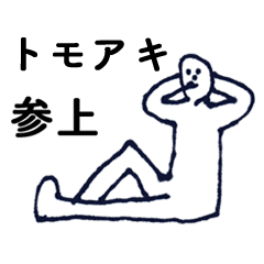 [LINEスタンプ] マジ「ともあき」っす！