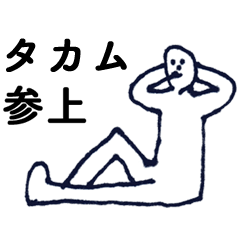 [LINEスタンプ] マジ「たかむ」っす！