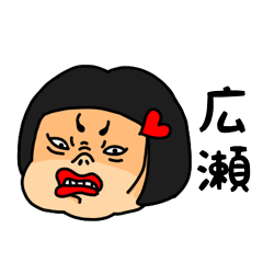 [LINEスタンプ] おかっぱ女子広瀬専用名前スタンプ