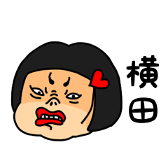 [LINEスタンプ] おかっぱ女子横田専用名前スタンプ