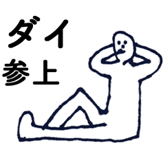 [LINEスタンプ] マジ「だい」っす！