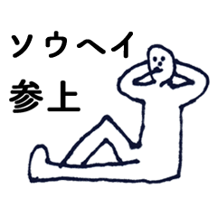 [LINEスタンプ] マジ「そうへい」っす！