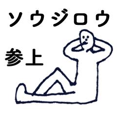 [LINEスタンプ] マジ「そうじろう」っす！