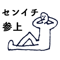 [LINEスタンプ] マジ「せんいち」っす！