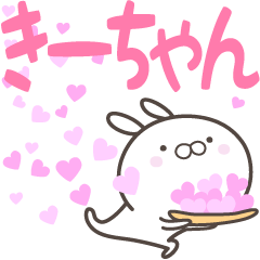 [LINEスタンプ] ☆☆きーちゃんへ送る愛☆☆