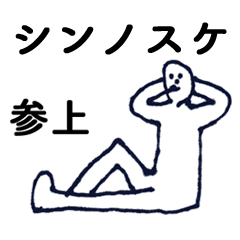 [LINEスタンプ] マジ「しんのすけ」っす！