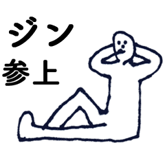 [LINEスタンプ] マジ「じん」っす！