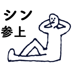 [LINEスタンプ] マジ「しん」っす！