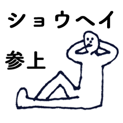 [LINEスタンプ] マジ「しょうへい」っす！